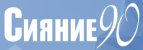 Сияние 90